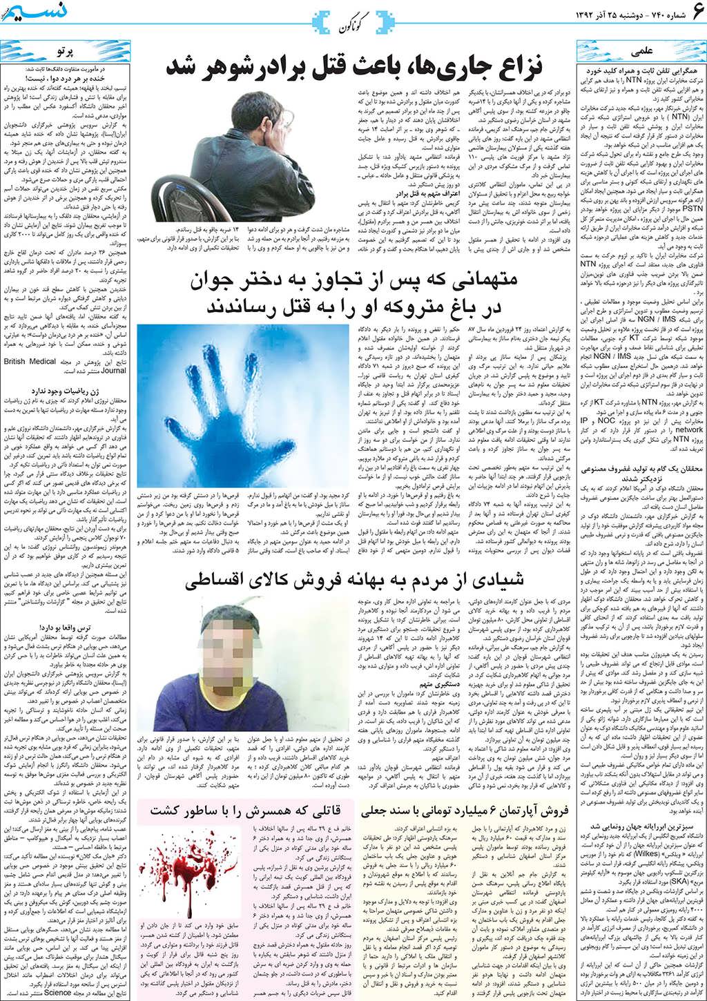 صفحه گوناگون روزنامه نسیم شماره 740
